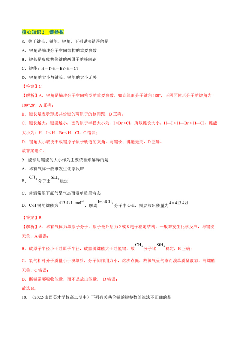 第二章分子结构与性质单元测试&middot;考点卷-（人教版2019选择性必修2）（解析版）_高化_595801221724高中化学新人教版选择性必修一二三电子版教案PPT课件高中试卷_单元测试