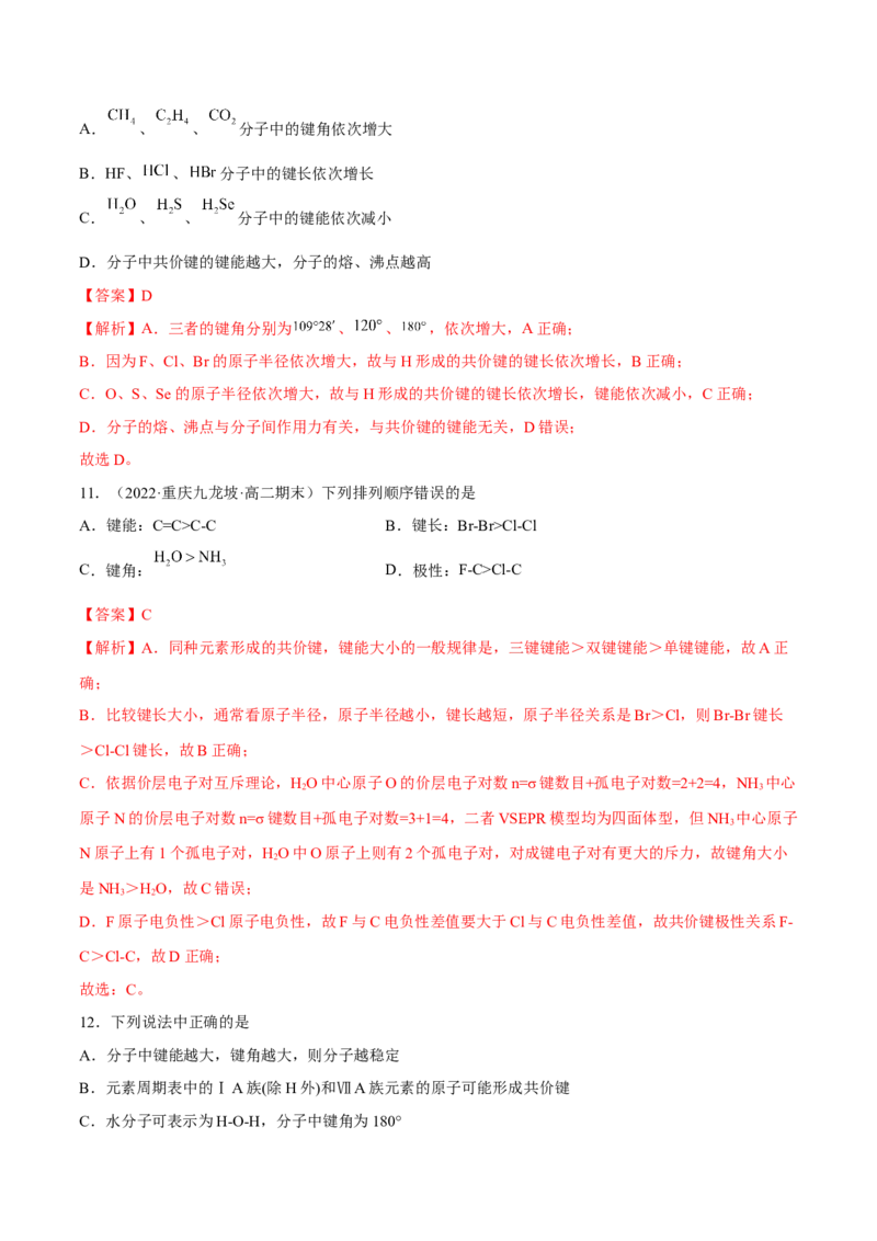 第二章分子结构与性质单元测试&middot;考点卷-（人教版2019选择性必修2）（解析版）_高化_595801221724高中化学新人教版选择性必修一二三电子版教案PPT课件高中试卷_单元测试