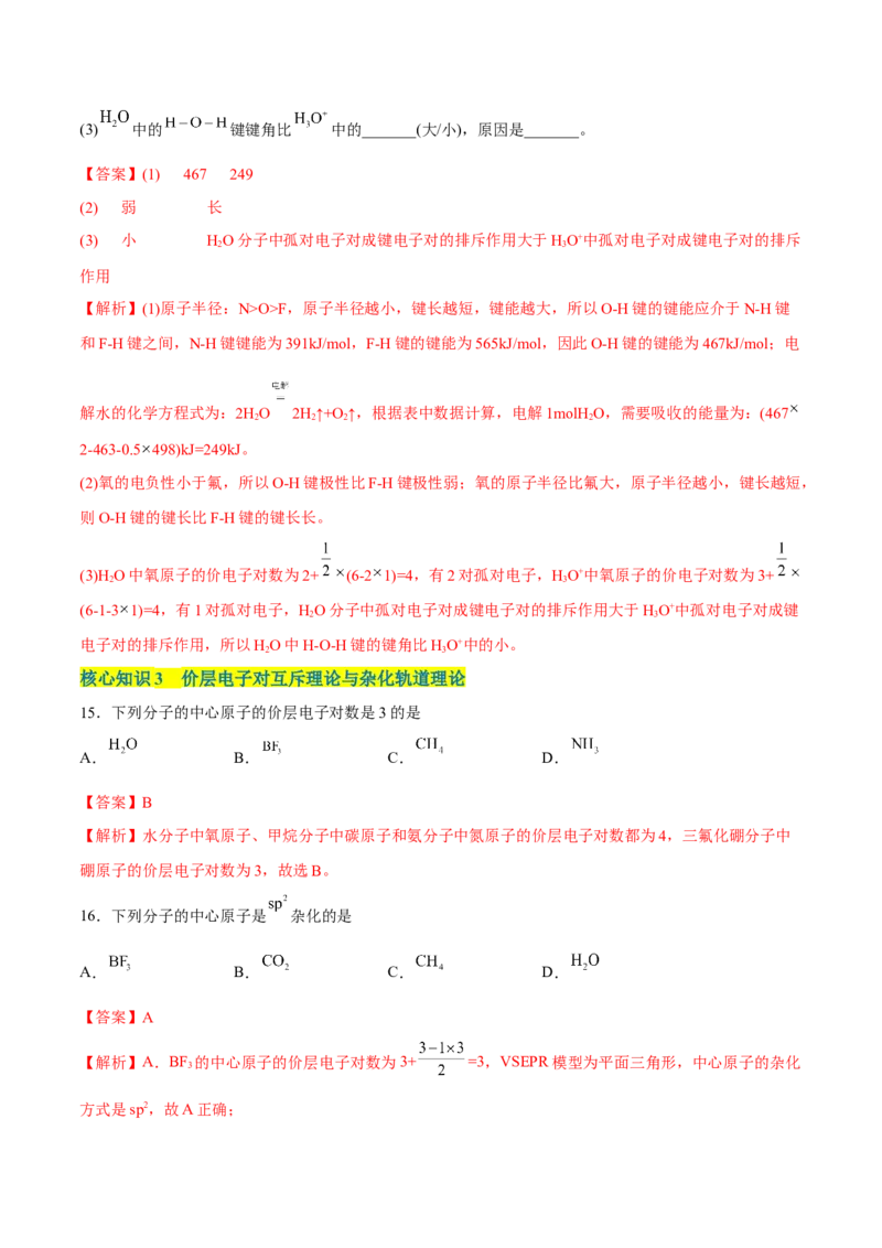 第二章分子结构与性质单元测试&middot;考点卷-（人教版2019选择性必修2）（解析版）_高化_595801221724高中化学新人教版选择性必修一二三电子版教案PPT课件高中试卷_单元测试