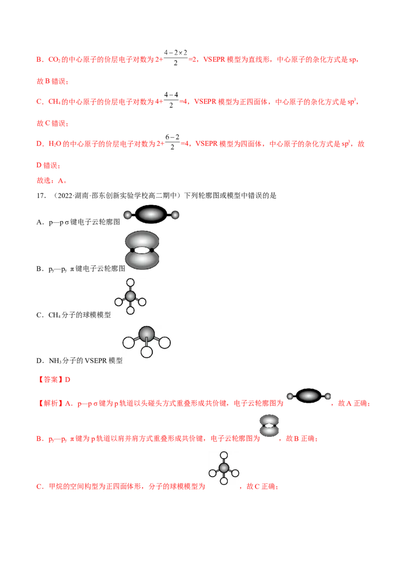 第二章分子结构与性质单元测试&middot;考点卷-（人教版2019选择性必修2）（解析版）_高化_595801221724高中化学新人教版选择性必修一二三电子版教案PPT课件高中试卷_单元测试