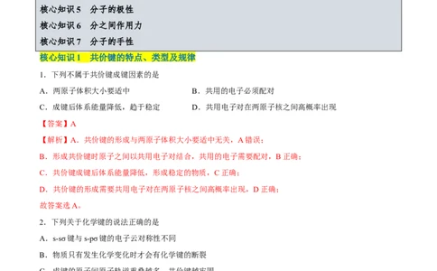 第二章分子结构与性质单元测试&middot;考点卷-（人教版2019选择性必修2）（解析版）_高化_595801221724高中化学新人教版选择性必修一二三电子版教案PPT课件高中试卷_单元测试