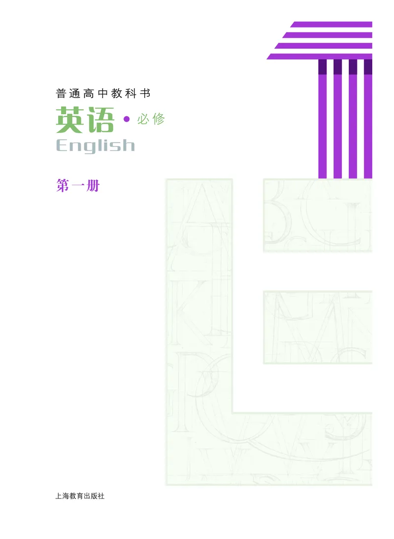 沪教版高中必修第一册英语电子课本_2026沪教牛津版英语_沪教版