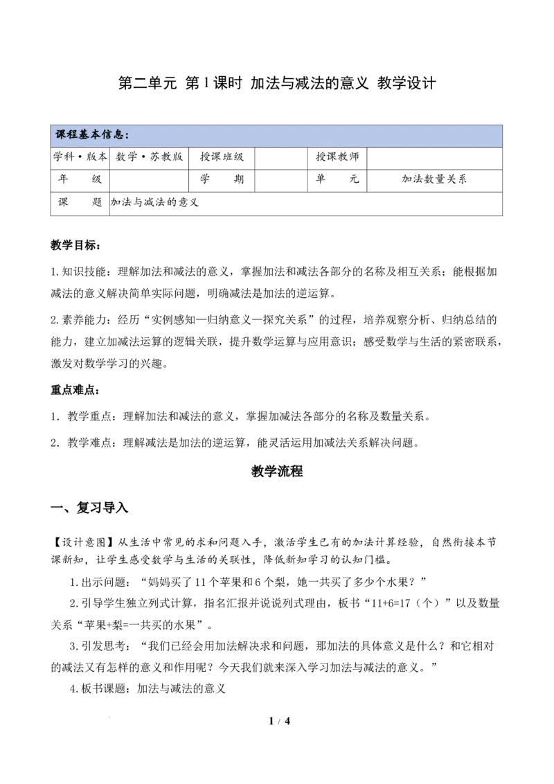 第2单元第1课时加法与减法的意义（教学设计）数学苏教版三年级下册（新教材）_A151三年级下册数学（苏教版）_2026春新版_第二套_01课件+教案+学习任务单+练习