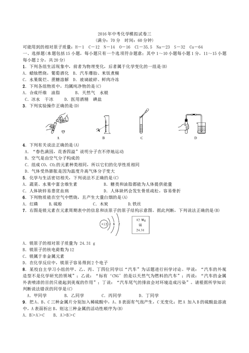 第26讲2016年中考化学模拟试卷三_初中化学_01.人教版初中化学_10.初中化学知识点_初中最全化学知识点归纳总结