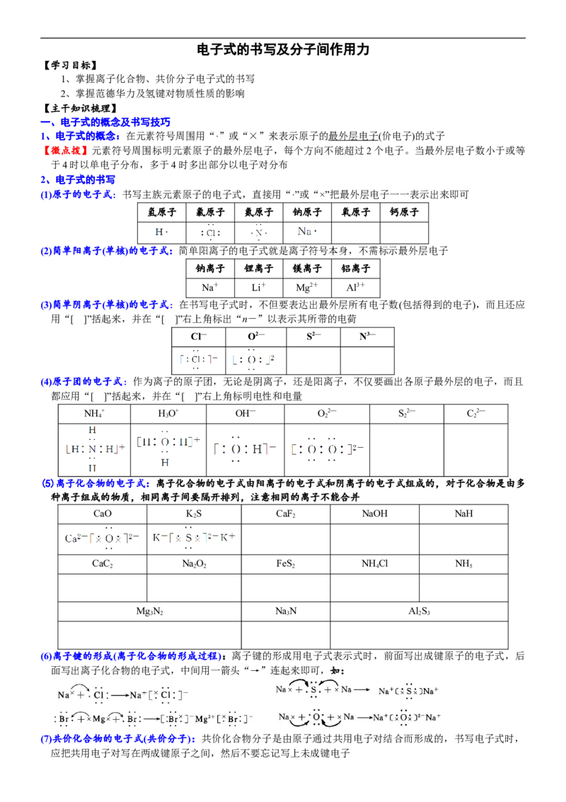 课时4.8电子式的书写及分子间作用力-2020-2021学年高一化学必修第一册精品讲义（新教材人教版）_高化_2025春-人教版高中化学_01新版高中化学必修一_5.精品讲义