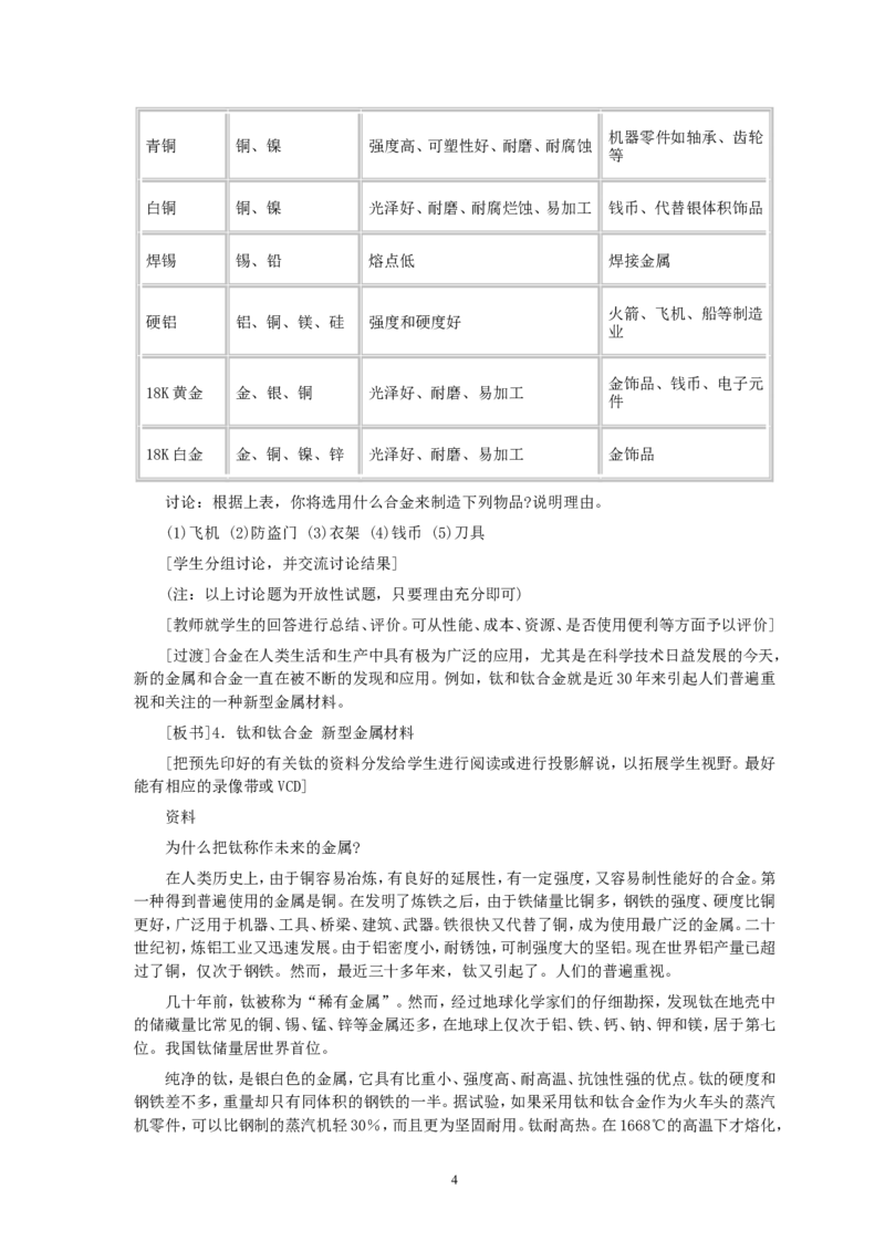 第8单元课题1金属材料(第2课时)_初中化学_01.人教版初中化学_01.初中化学课件PPT--教案--试题_初中化学全套_化学教案_化学：人教版九年级全册优秀教案(56份)