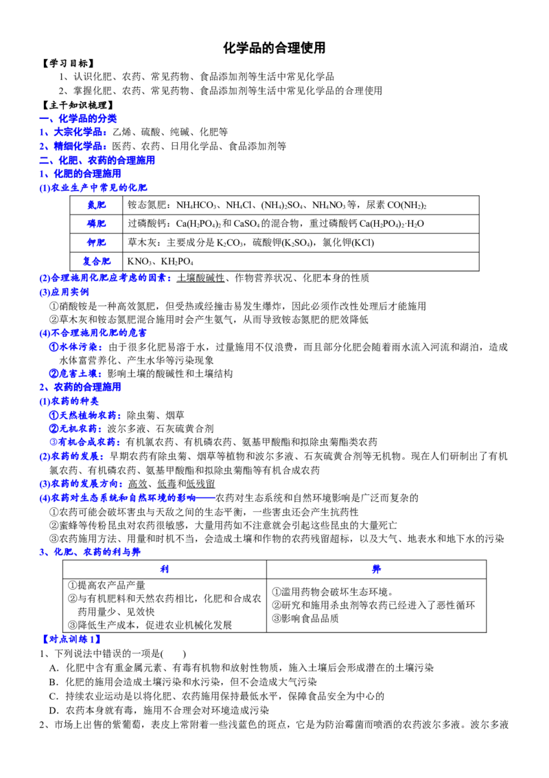 课时8.2化学品的合理使用-2020-2021学年高一化学必修第二册精品讲义（新教材人教版）_高化_2025春-人教版高中化学_02新版高中化学必修二_7.精品讲义
