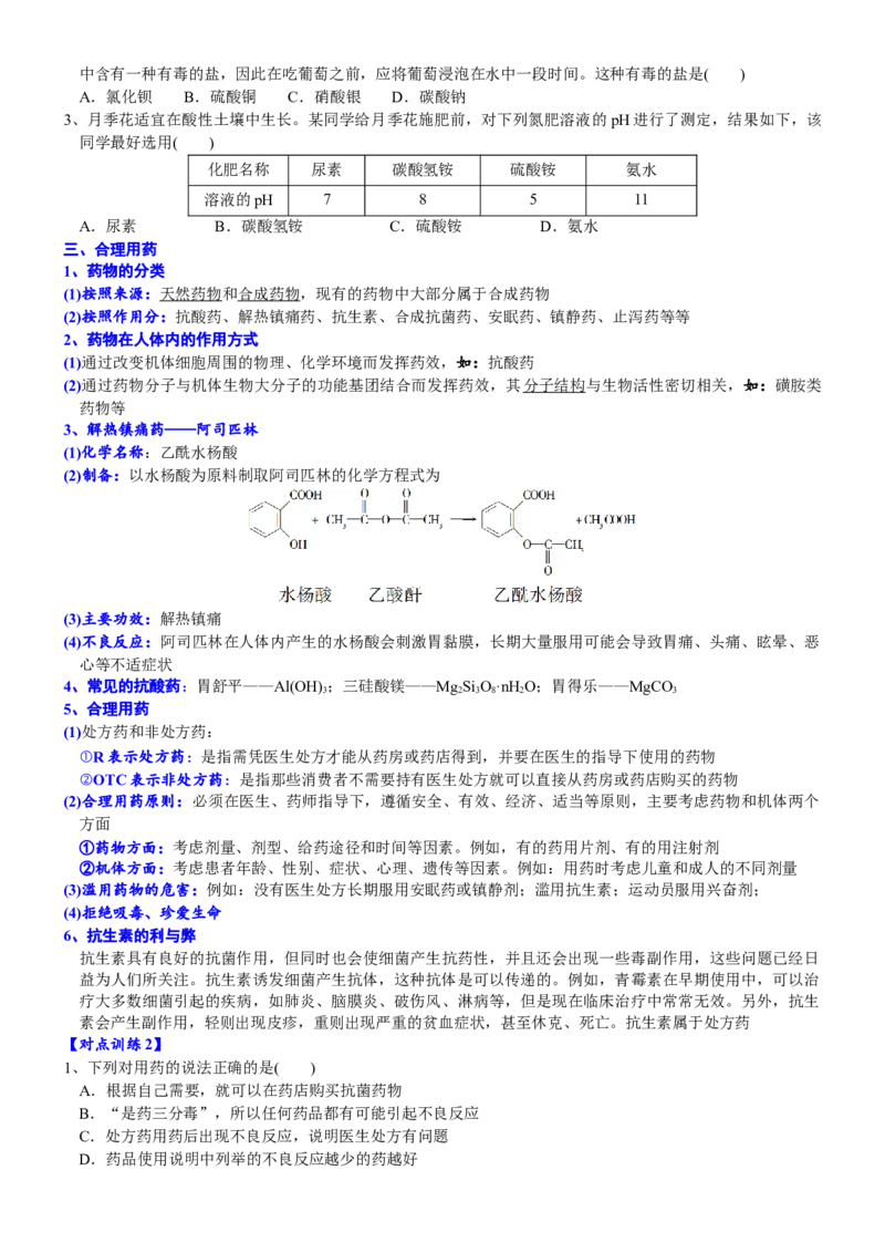 课时8.2化学品的合理使用-2020-2021学年高一化学必修第二册精品讲义（新教材人教版）_高化_2025春-人教版高中化学_02新版高中化学必修二_7.精品讲义
