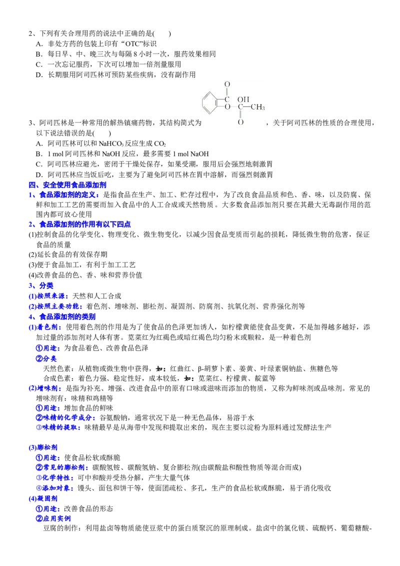 课时8.2化学品的合理使用-2020-2021学年高一化学必修第二册精品讲义（新教材人教版）_高化_2025春-人教版高中化学_02新版高中化学必修二_7.精品讲义