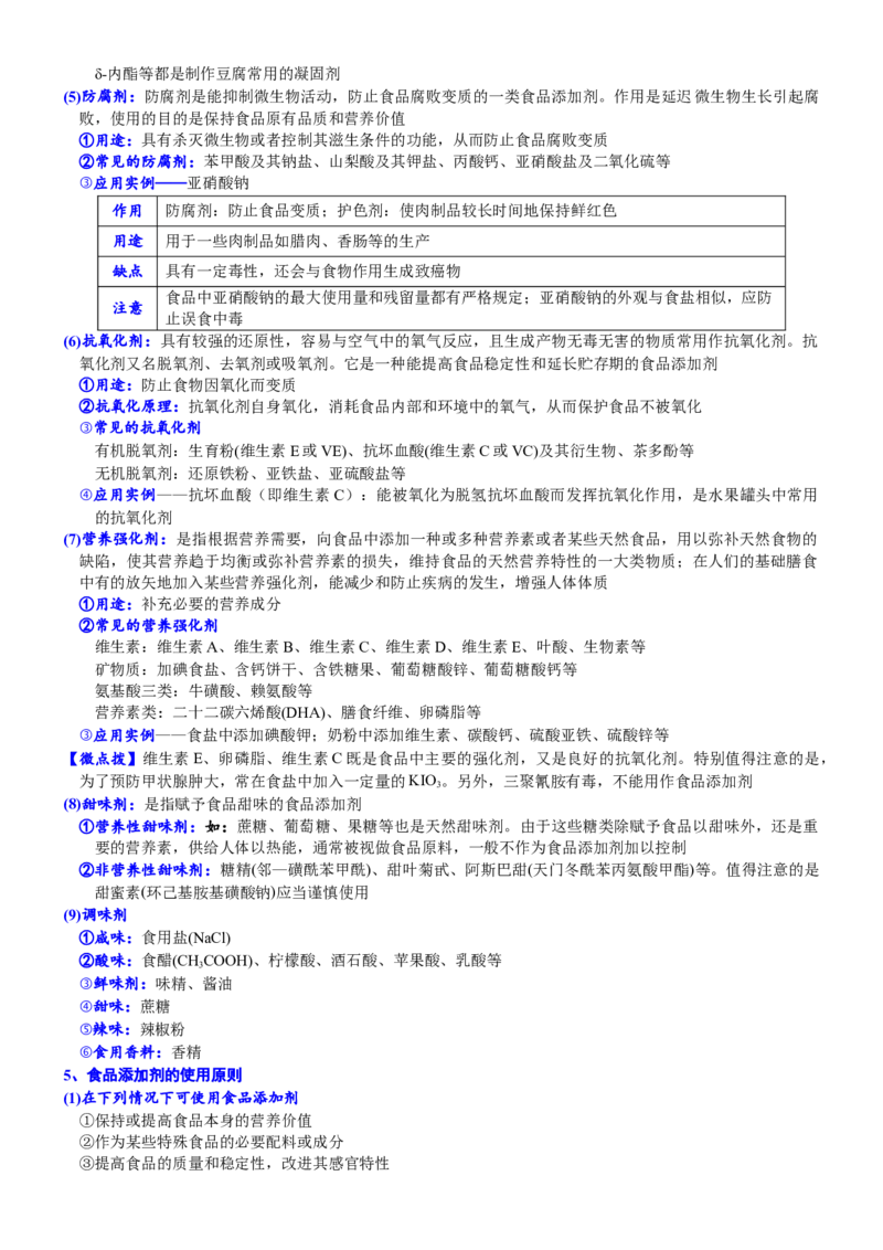 课时8.2化学品的合理使用-2020-2021学年高一化学必修第二册精品讲义（新教材人教版）_高化_2025春-人教版高中化学_02新版高中化学必修二_7.精品讲义