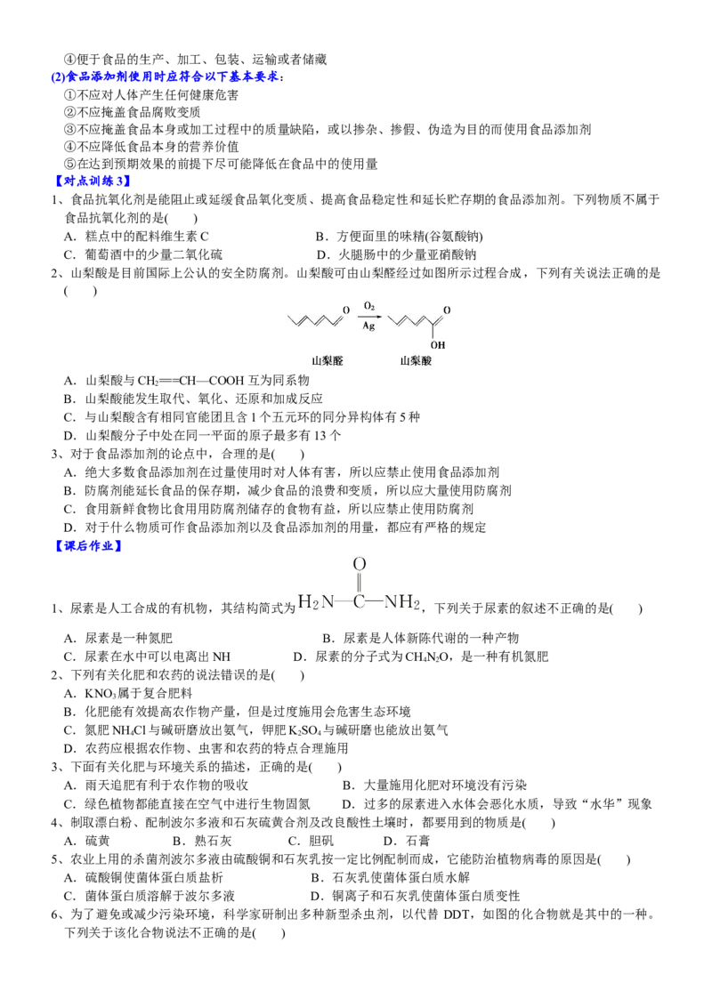 课时8.2化学品的合理使用-2020-2021学年高一化学必修第二册精品讲义（新教材人教版）_高化_2025春-人教版高中化学_02新版高中化学必修二_7.精品讲义