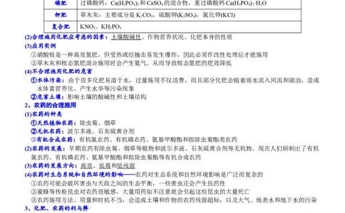 课时8.2化学品的合理使用-2020-2021学年高一化学必修第二册精品讲义（新教材人教版）_高化_2025春-人教版高中化学_02新版高中化学必修二_7.精品讲义
