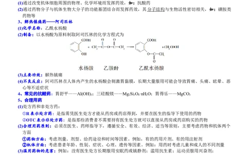 课时8.2化学品的合理使用-2020-2021学年高一化学必修第二册精品讲义（新教材人教版）_高化_2025春-人教版高中化学_02新版高中化学必修二_7.精品讲义