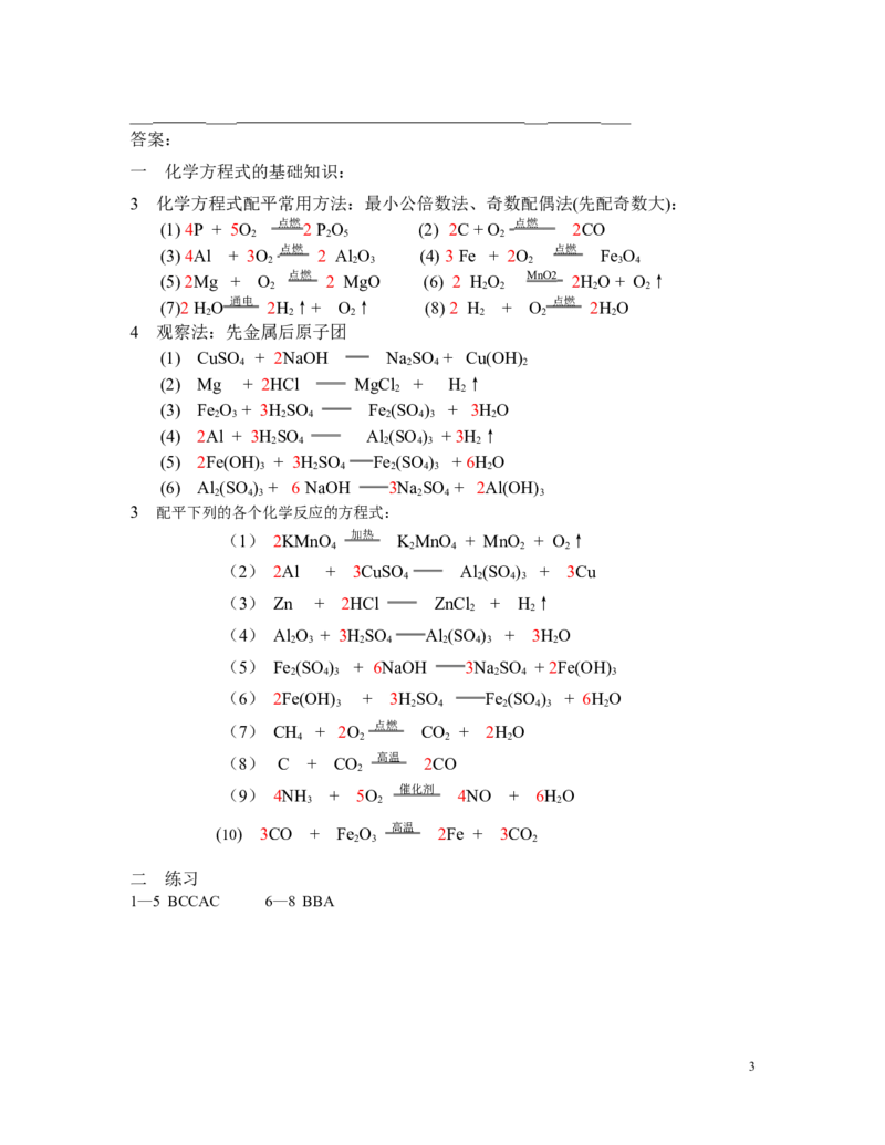 化学方程式配平经典练习题(含答案)_初中化学_01.人教版初中化学_01.初中化学课件PPT--教案--试题_初中化学&mdash;课件&mdash;教案&mdash;试题-推荐_9年级上课件教案试题_9年级上试题_第5单元