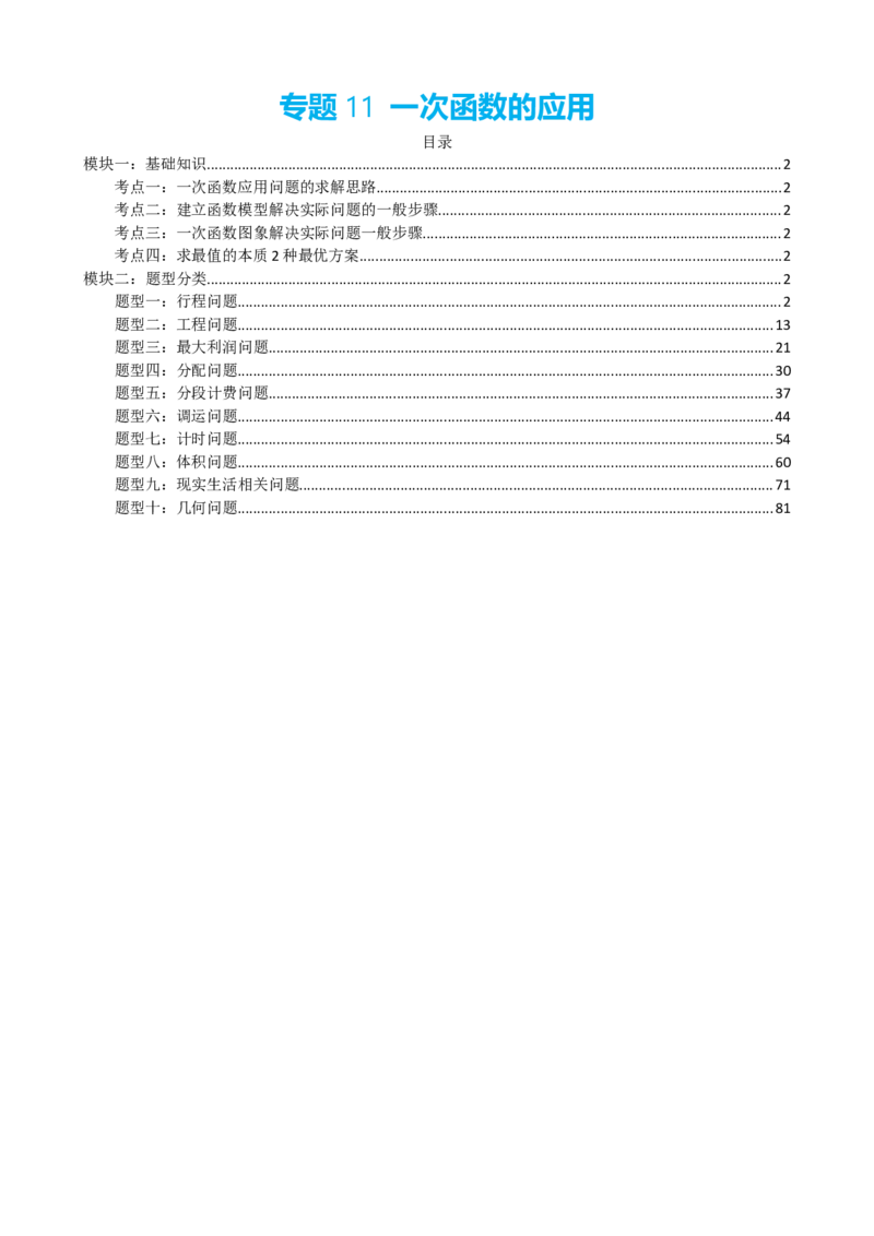 专题11一次函数的应用（解析版）_中考数学一轮复习word_解析版