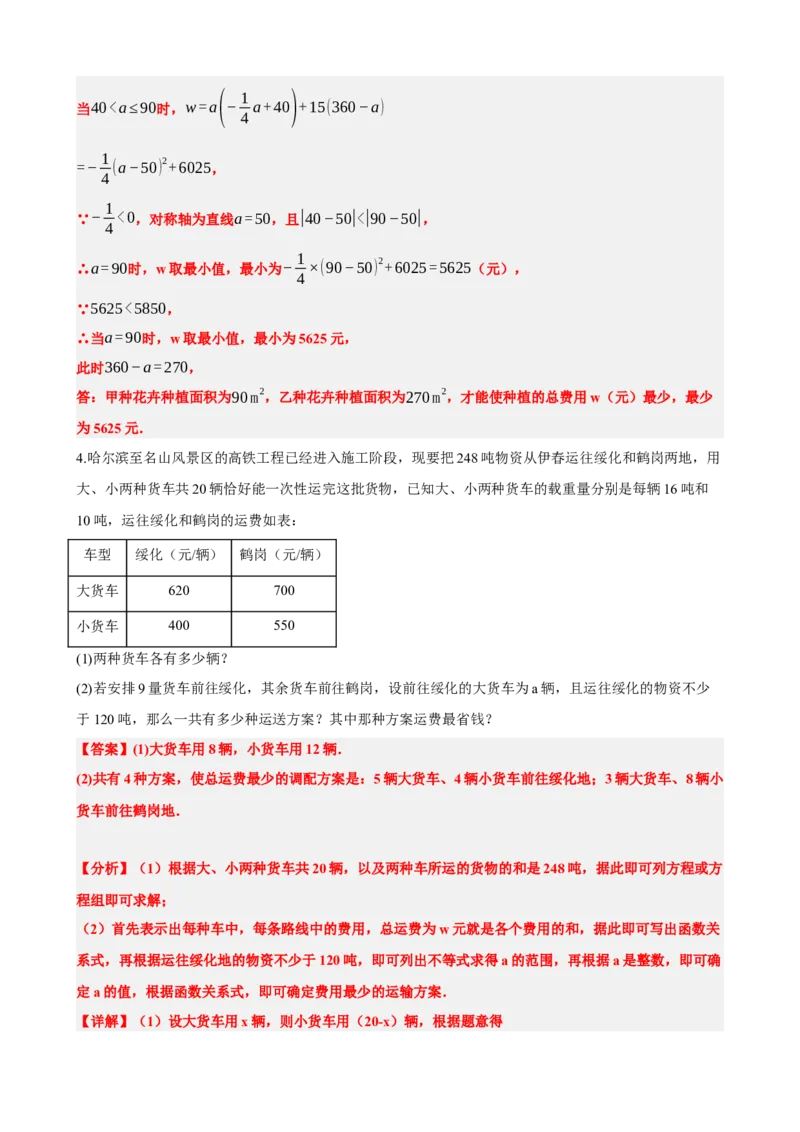 专题11一次函数的应用（解析版）_中考数学一轮复习word_解析版