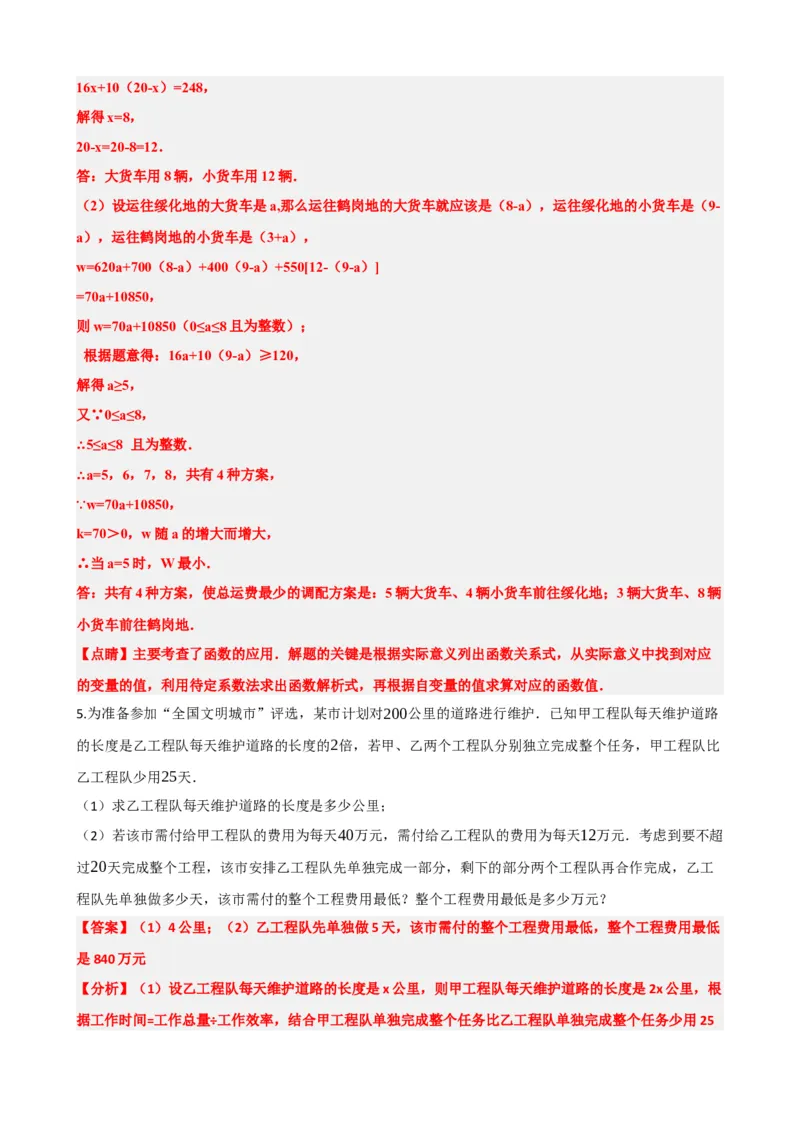 专题11一次函数的应用（解析版）_中考数学一轮复习word_解析版