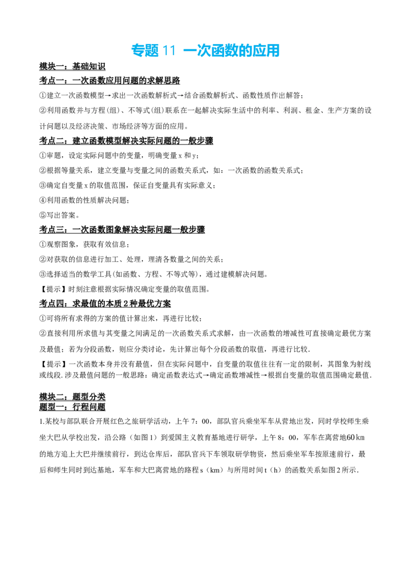 专题11一次函数的应用（解析版）_中考数学一轮复习word_解析版