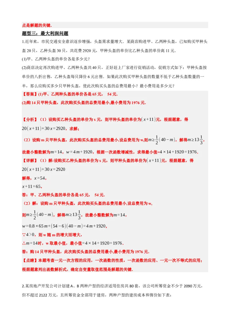 专题11一次函数的应用（解析版）_中考数学一轮复习word_解析版