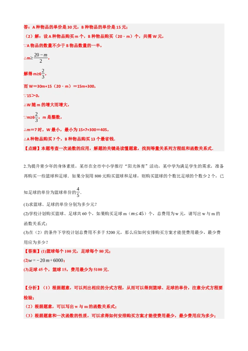专题11一次函数的应用（解析版）_中考数学一轮复习word_解析版
