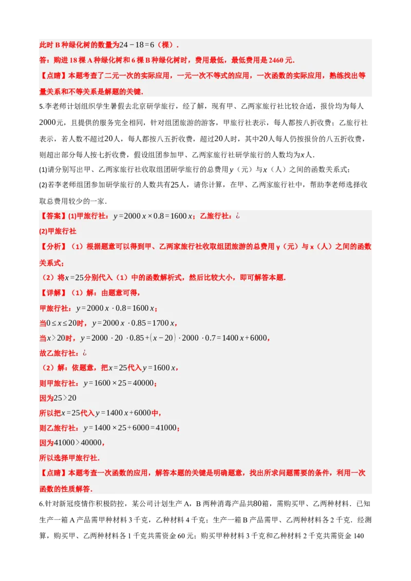 专题11一次函数的应用（解析版）_中考数学一轮复习word_解析版