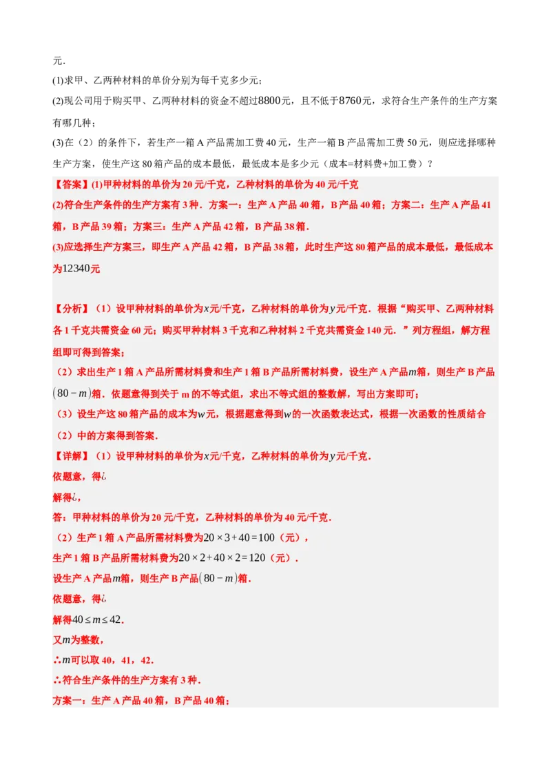 专题11一次函数的应用（解析版）_中考数学一轮复习word_解析版