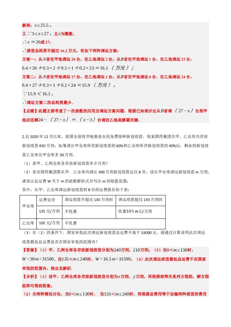 专题11一次函数的应用（解析版）_中考数学一轮复习word_解析版