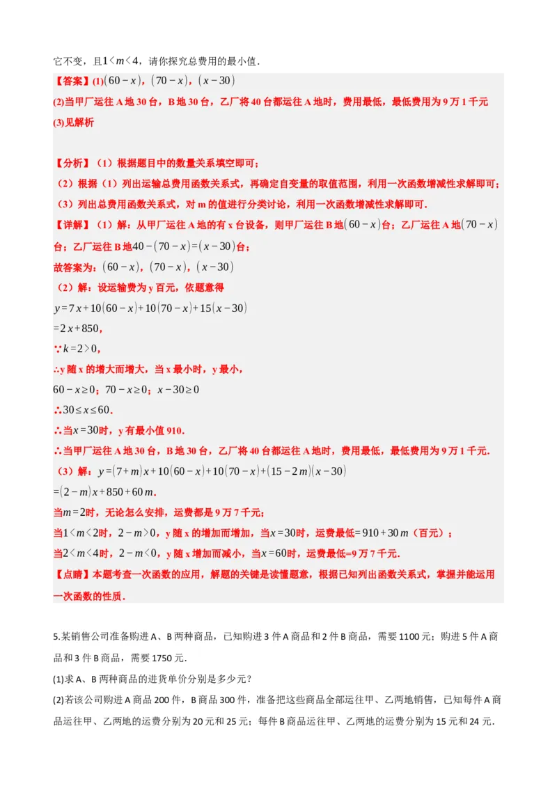 专题11一次函数的应用（解析版）_中考数学一轮复习word_解析版