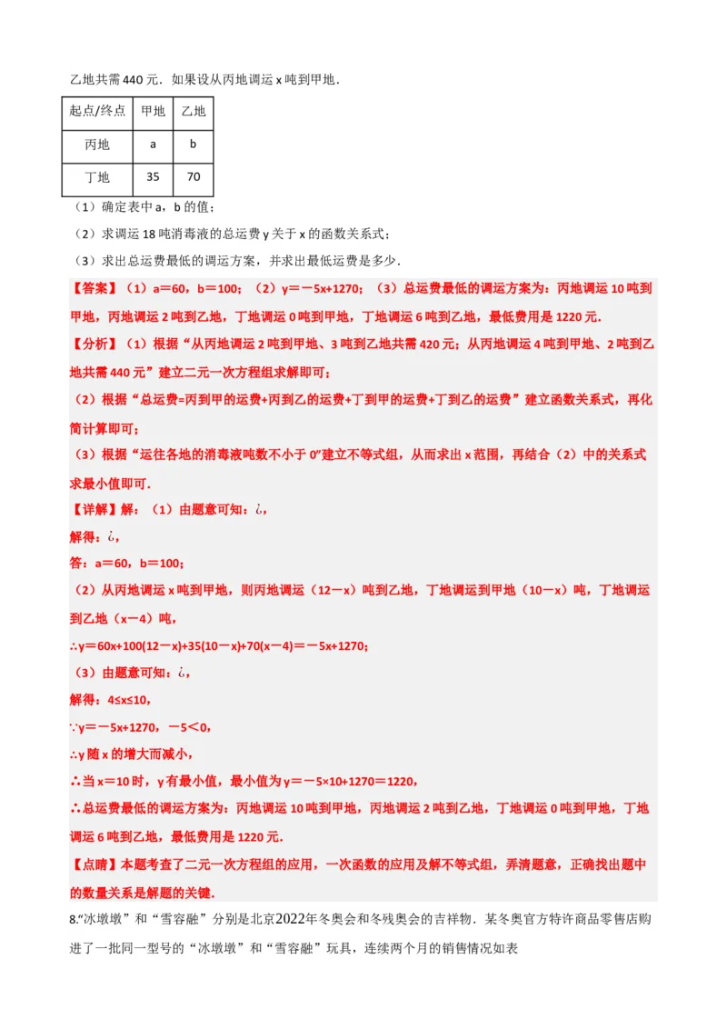 专题11一次函数的应用（解析版）_中考数学一轮复习word_解析版