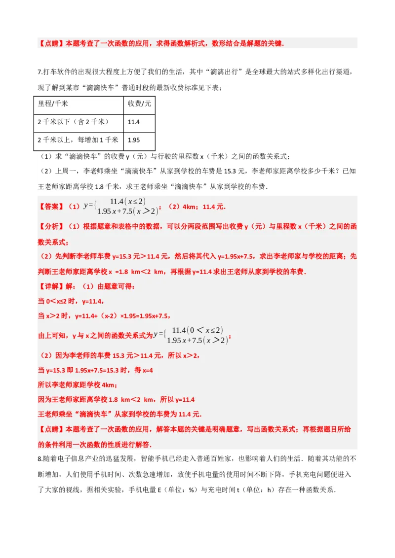 专题11一次函数的应用（解析版）_中考数学一轮复习word_解析版