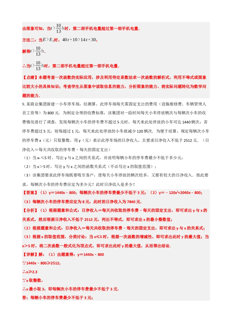 专题11一次函数的应用（解析版）_中考数学一轮复习word_解析版