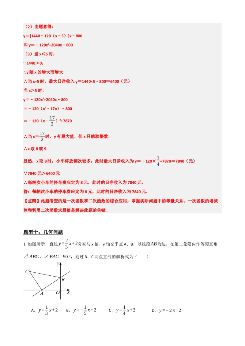 专题11一次函数的应用（解析版）_中考数学一轮复习word_解析版