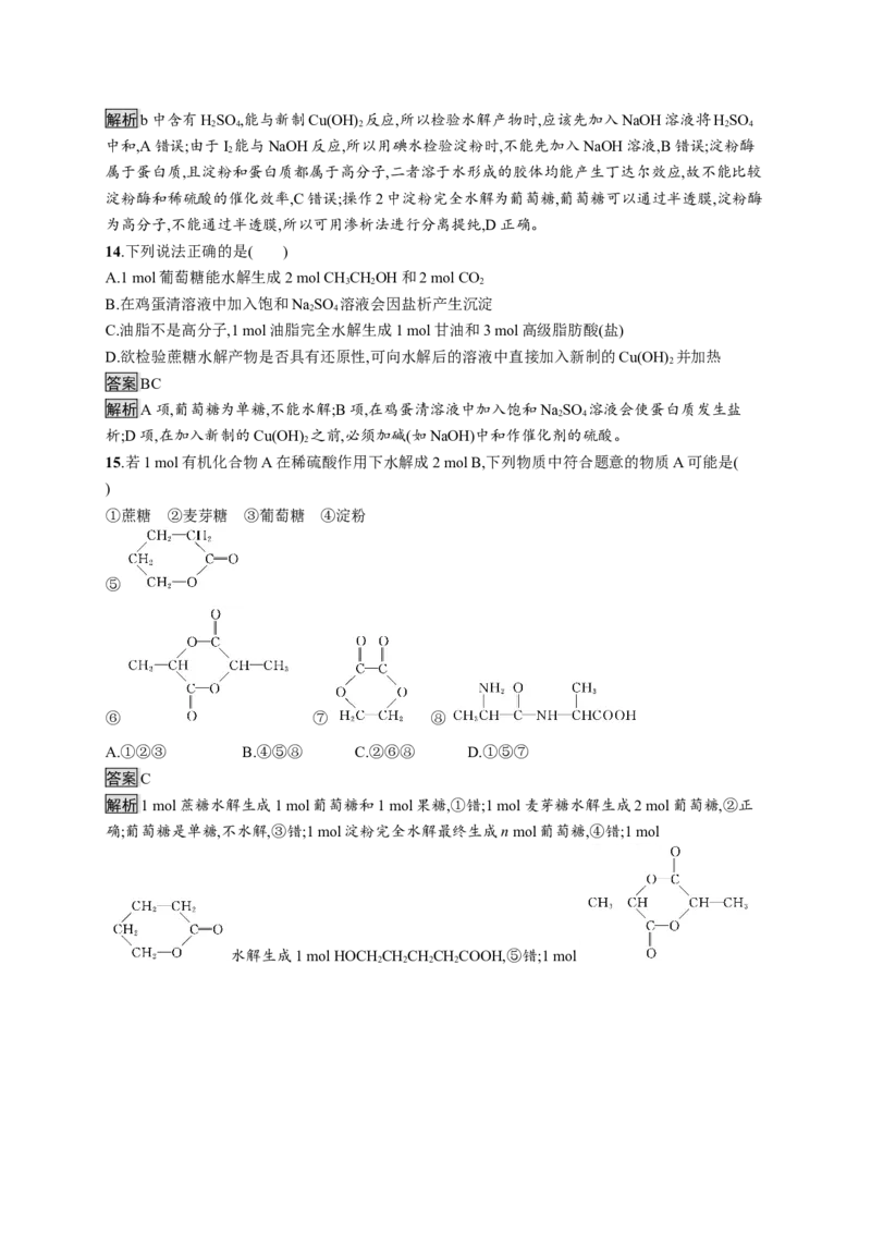 第四章测评_高化_2025春-人教版高中化学_05新版高中化学选择性必修3_2.课件+练习_第四章生物大分子本章整合课件（19张ppt）+练习（含解析）