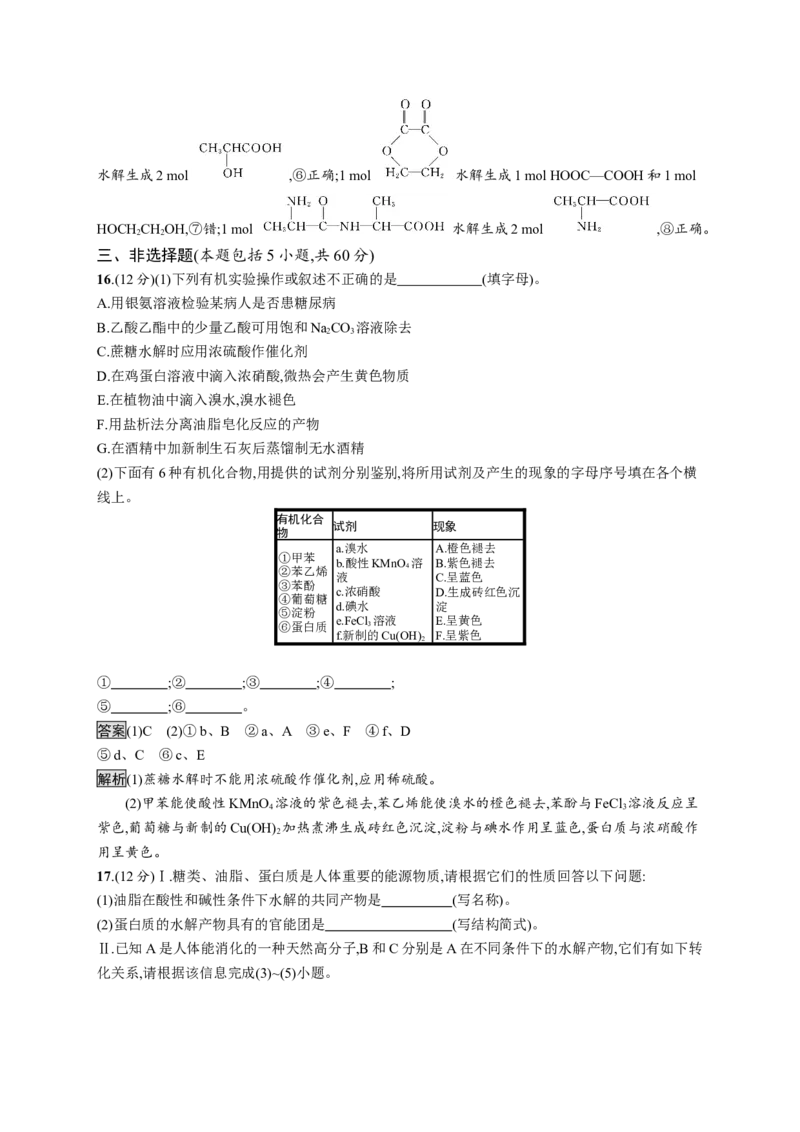 第四章测评_高化_2025春-人教版高中化学_05新版高中化学选择性必修3_2.课件+练习_第四章生物大分子本章整合课件（19张ppt）+练习（含解析）
