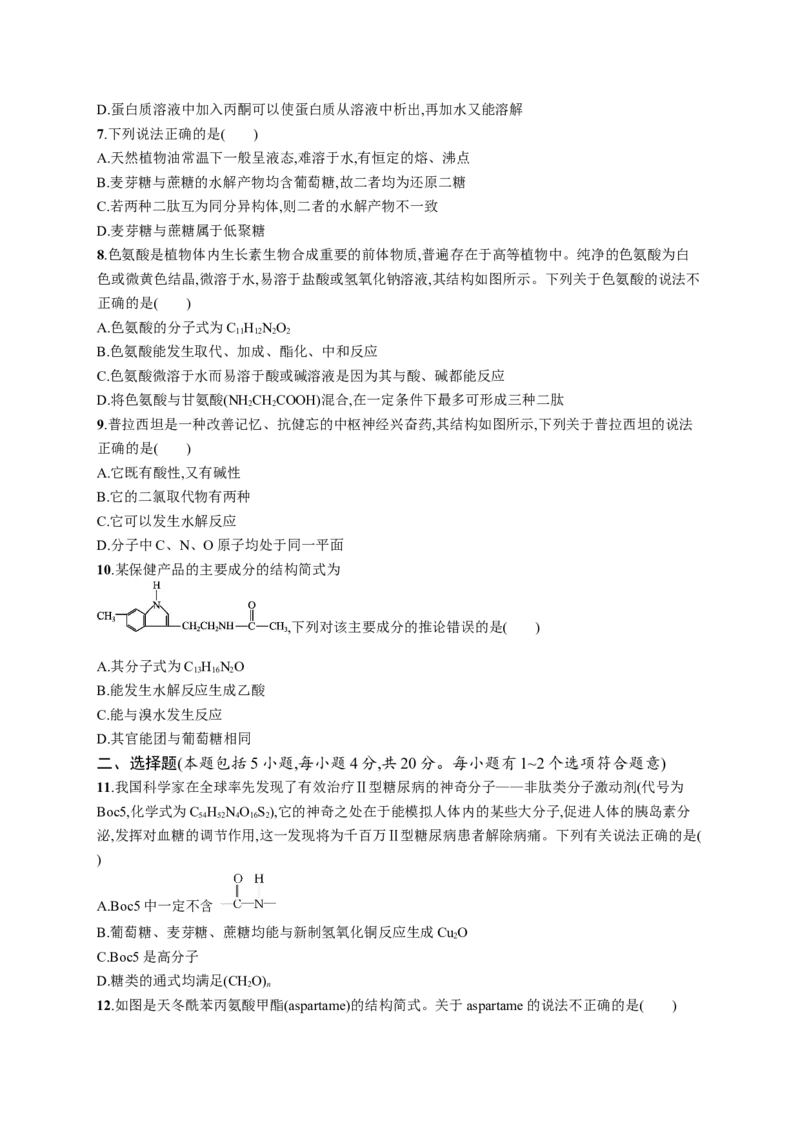 第四章测评_高化_2025春-人教版高中化学_05新版高中化学选择性必修3_2.课件+练习_第四章生物大分子本章整合课件（19张ppt）+练习（含解析）