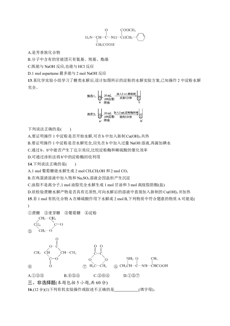 第四章测评_高化_2025春-人教版高中化学_05新版高中化学选择性必修3_2.课件+练习_第四章生物大分子本章整合课件（19张ppt）+练习（含解析）