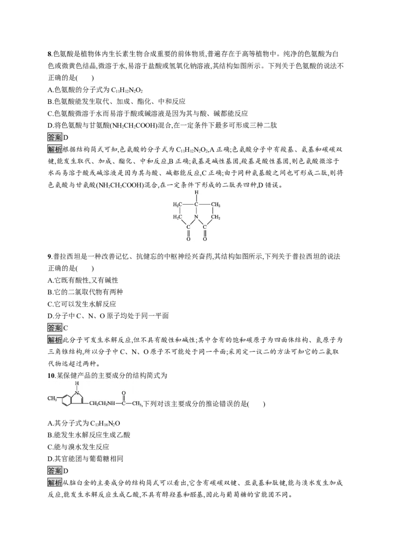 第四章测评_高化_2025春-人教版高中化学_05新版高中化学选择性必修3_2.课件+练习_第四章生物大分子本章整合课件（19张ppt）+练习（含解析）