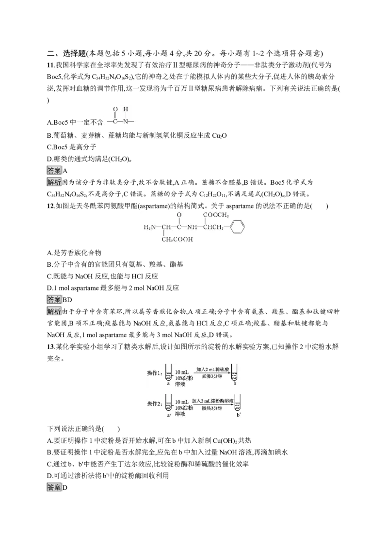 第四章测评_高化_2025春-人教版高中化学_05新版高中化学选择性必修3_2.课件+练习_第四章生物大分子本章整合课件（19张ppt）+练习（含解析）