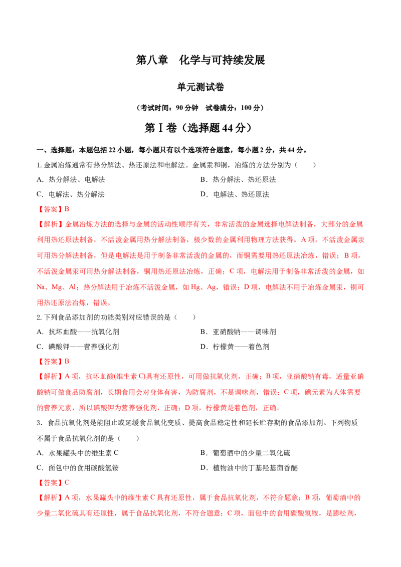 第八章化学与可持续发展（单元测试）-（人教版2019必修第二册）（解析版）_高化_595801221724高中化学新人教版选择性必修一二三电子版教案PPT课件高中试卷_必修二册（人教版）_单元测试