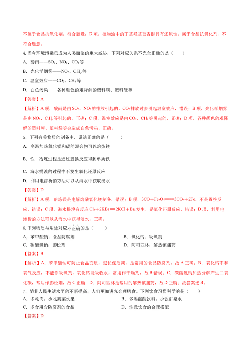 第八章化学与可持续发展（单元测试）-（人教版2019必修第二册）（解析版）_高化_595801221724高中化学新人教版选择性必修一二三电子版教案PPT课件高中试卷_必修二册（人教版）_单元测试