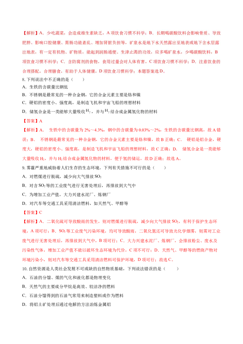 第八章化学与可持续发展（单元测试）-（人教版2019必修第二册）（解析版）_高化_595801221724高中化学新人教版选择性必修一二三电子版教案PPT课件高中试卷_必修二册（人教版）_单元测试