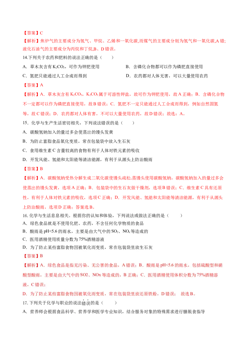 第八章化学与可持续发展（单元测试）-（人教版2019必修第二册）（解析版）_高化_595801221724高中化学新人教版选择性必修一二三电子版教案PPT课件高中试卷_必修二册（人教版）_单元测试