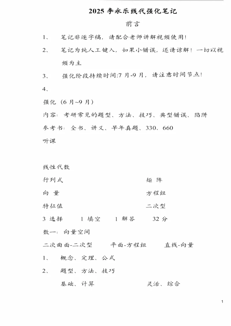 25李永乐《强化笔记》_考研_数学_03.李永乐_25李永乐《强化笔记》