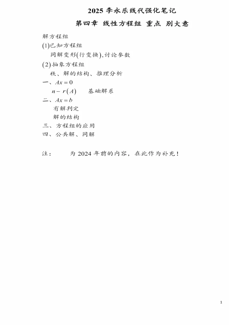 25李永乐《强化笔记》_考研_数学_03.李永乐_25李永乐《强化笔记》