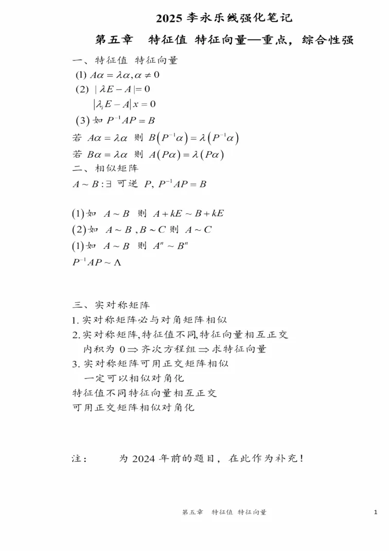 25李永乐《强化笔记》_考研_数学_03.李永乐_25李永乐《强化笔记》