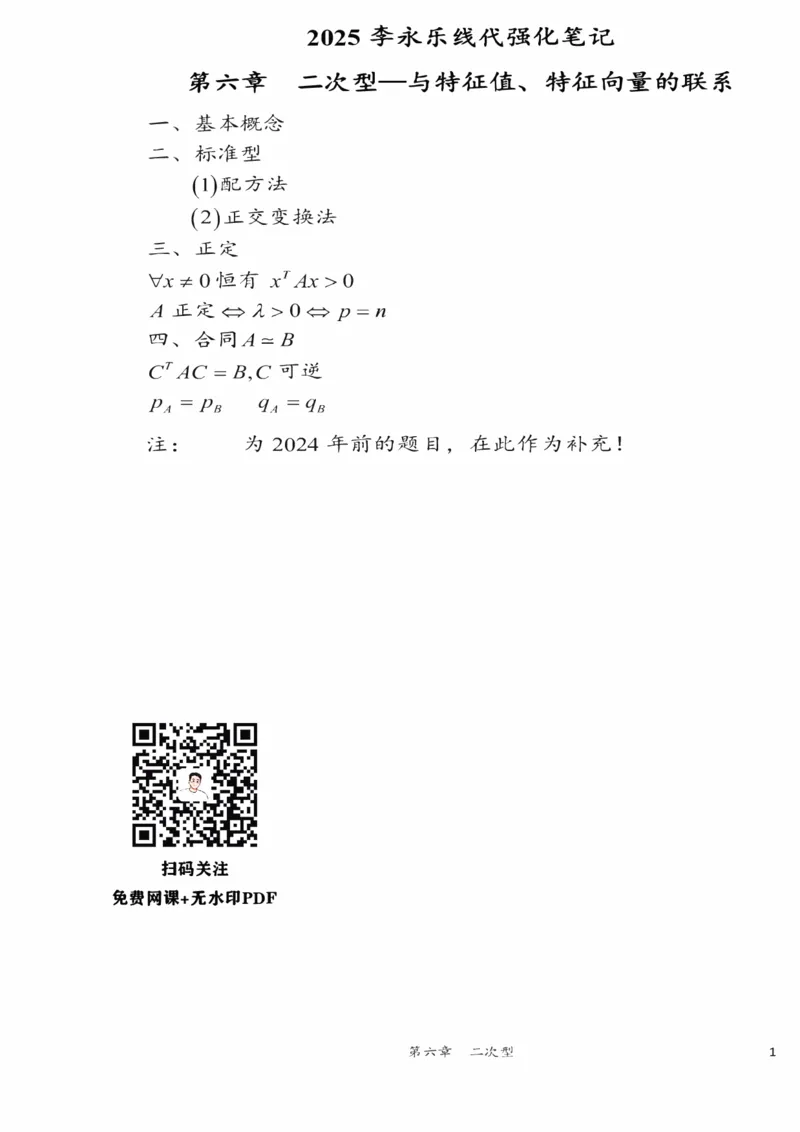 25李永乐《强化笔记》_考研_数学_03.李永乐_25李永乐《强化笔记》