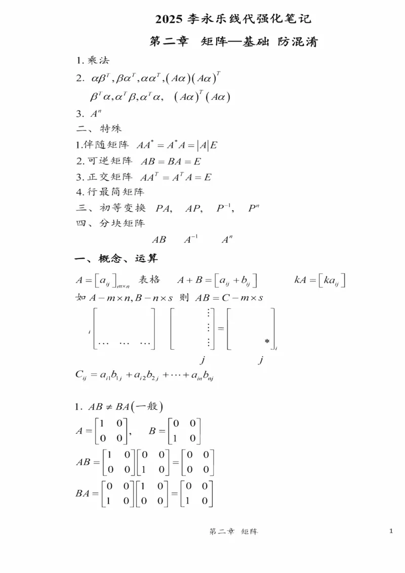 25李永乐《强化笔记》_考研_数学_03.李永乐_25李永乐《强化笔记》