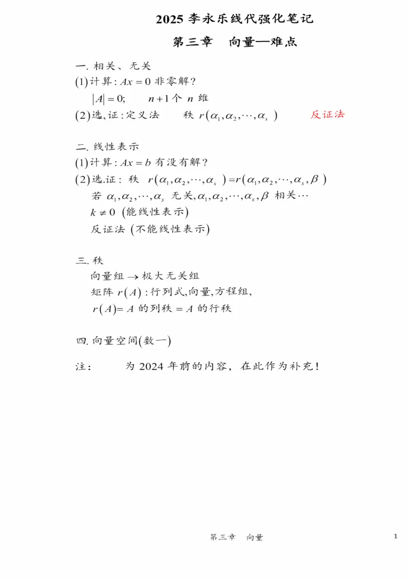 25李永乐《强化笔记》_考研_数学_03.李永乐_25李永乐《强化笔记》