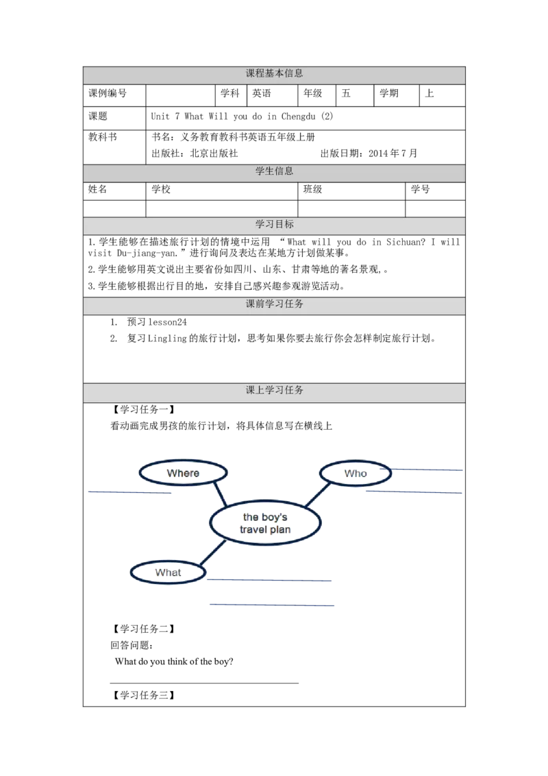 1103五年级英语(北京版)UNIT+SEVEN+WHAT+WILL+YOU+DO+IN+CHENGDU？(2)-3学习任务单_26春四年级上下册人教版_17练习资料_小学英语（预习复习资料大礼包）_《小学英语》_5年级上册_学习任务单