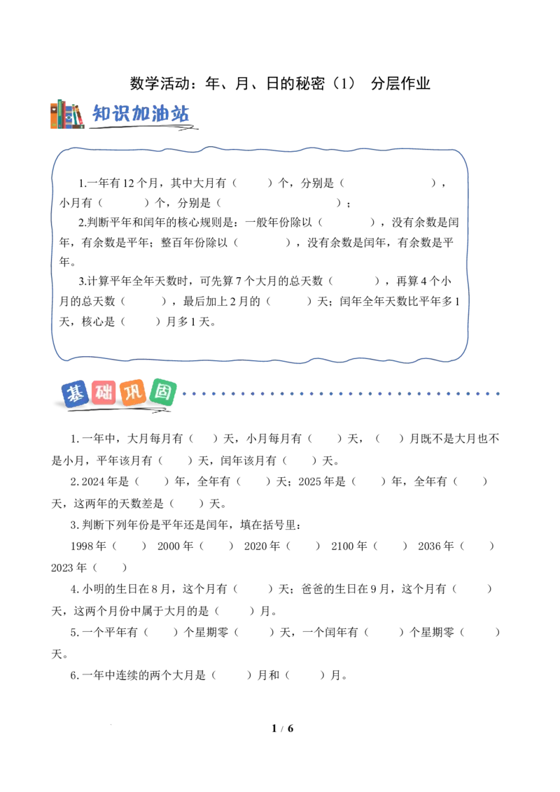 数学活动：年、月、日的秘密（1）（分层作业）数学苏教版三年级下册（新教材）_A151三年级下册数学（苏教版）_2026春新版_第二套_01课件+教案+学习任务单+练习